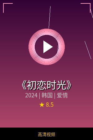 《初恋时光》高清爱情视频海报