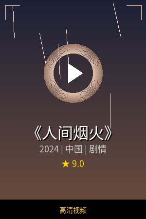 《人间烟火》高清剧情视频海报