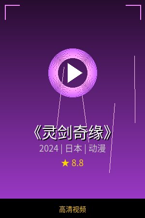 《灵剑奇缘》高清动漫视频海报