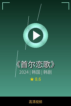 《首尔恋歌》高清韩剧视频海报