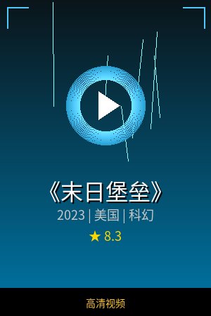 《末日堡垒》高清科幻视频海报