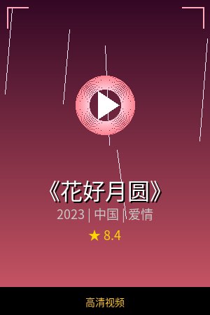 《花好月圆》高清爱情视频海报