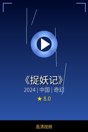 《捉妖记》高清奇幻视频海报