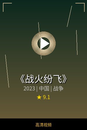 《战火纷飞》高清战争视频海报