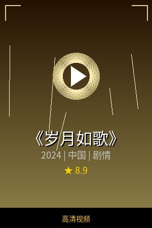 《岁月如歌》高清剧情视频海报