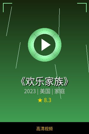 《欢乐家族》高清家庭视频海报