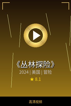 《丛林探险》高清冒险视频海报