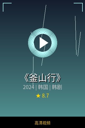 《釜山行》高清韩剧视频海报