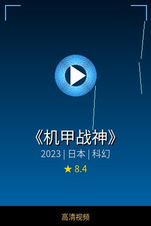 《机甲战神》高清科幻视频海报