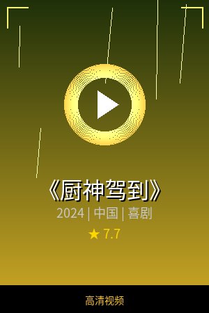 《厨神驾到》高清喜剧视频海报