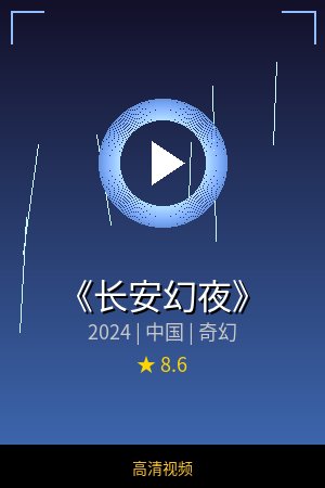 《长安幻夜》高清奇幻视频海报